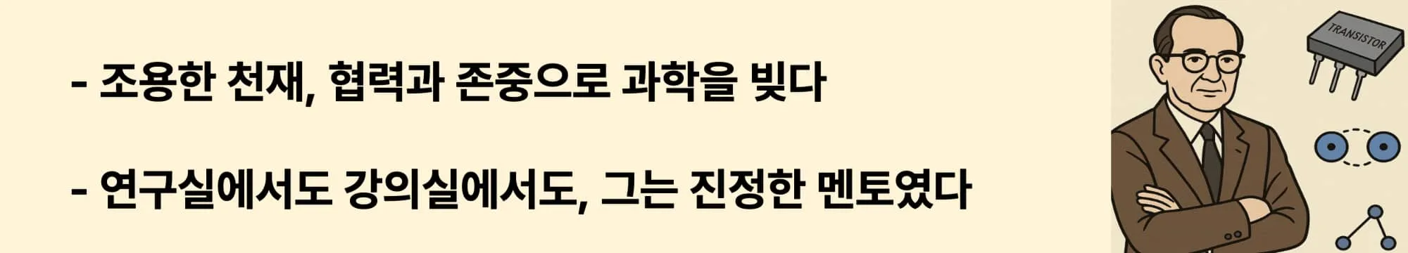 조용한 천재, 협력과 존중으로 과학을 빚다
연구실에서도 강의실에서도, 그는 진정한 멘토였다