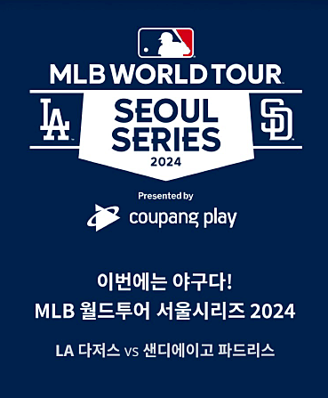 MLB 메이저리그 서울 시리즈 개막전 티켓 가격 예매