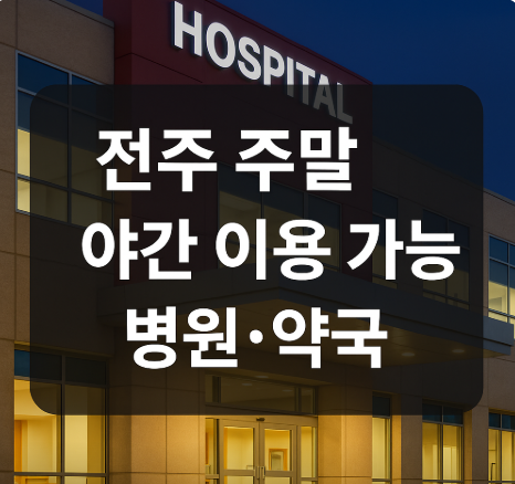 전주 주말 야간 이용가능 병원