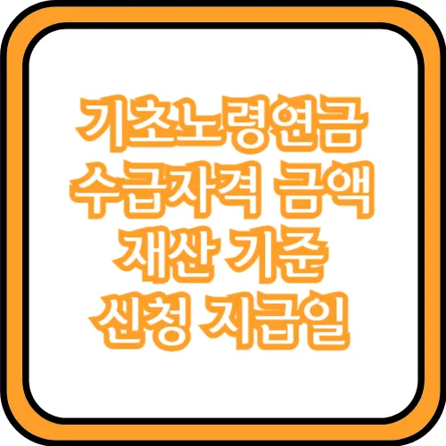 기초노령연금 수급자격