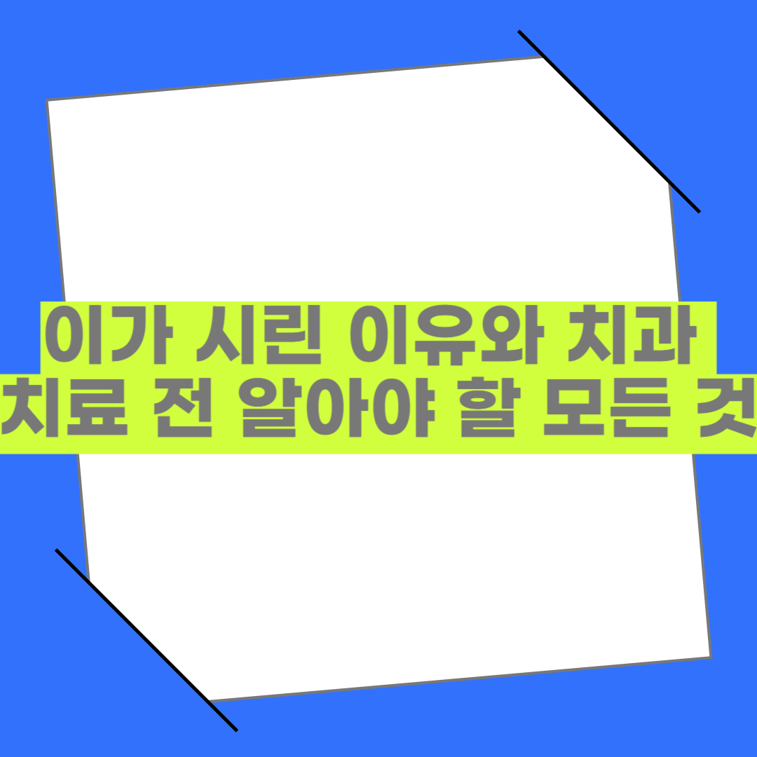 이가 시린 이유와 치과 치료 전 알아야 할 모든 것