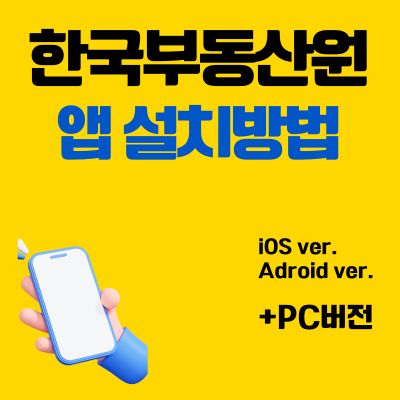 썸네일_한국부동산원 앱 설치방법 (PC 버전, 어플 다운로드 바로가기)