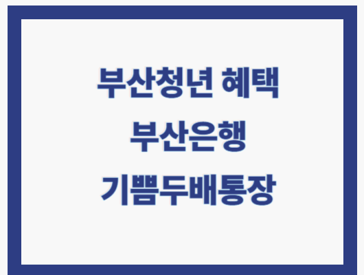 부산은행 기쁨두배통장
