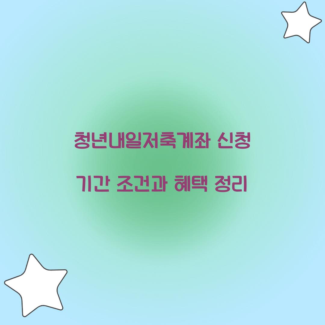 청년내일저축계좌 신청 기간 조건