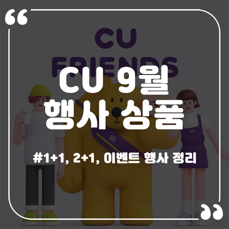 CU-9월-행사