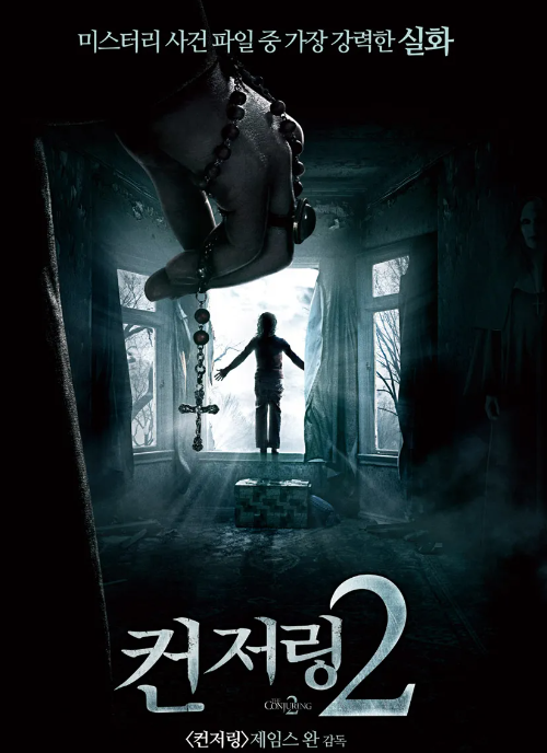 컨저링 유니버스의 시작 영화 "컨저링"