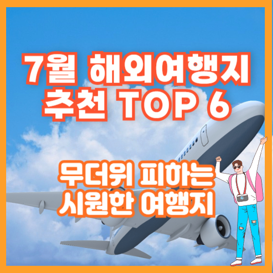 7월 해외여행지 추천 TOP 6 - 무더위 피하는 시원한 여행지