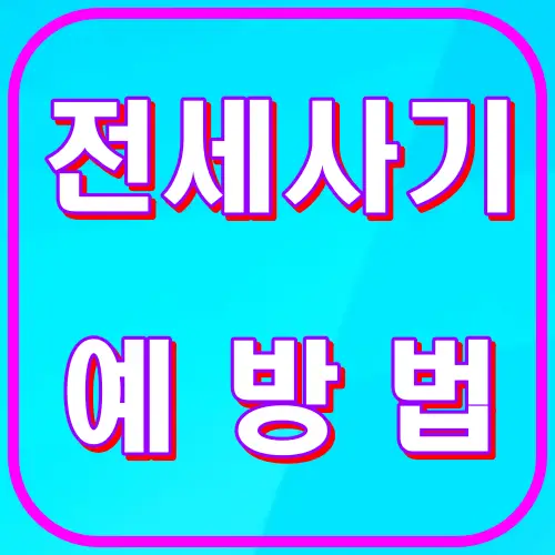 전세사기 예방법