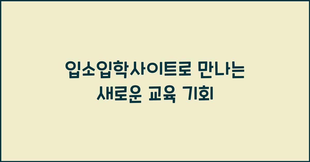 입소입학사이트