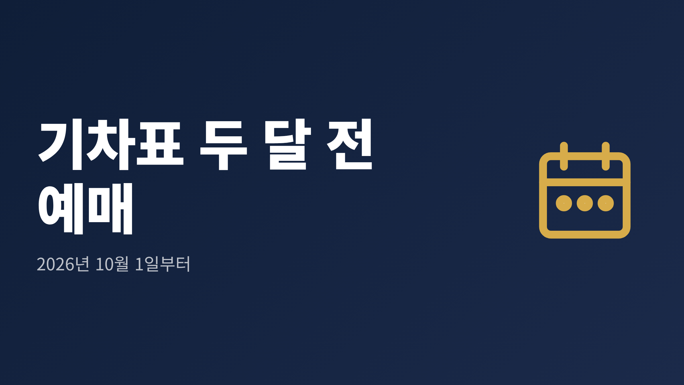KTX 두달전 예매 시행으로 승차권 예매 기간이 1개월에서 2개월로 늘어난 모습