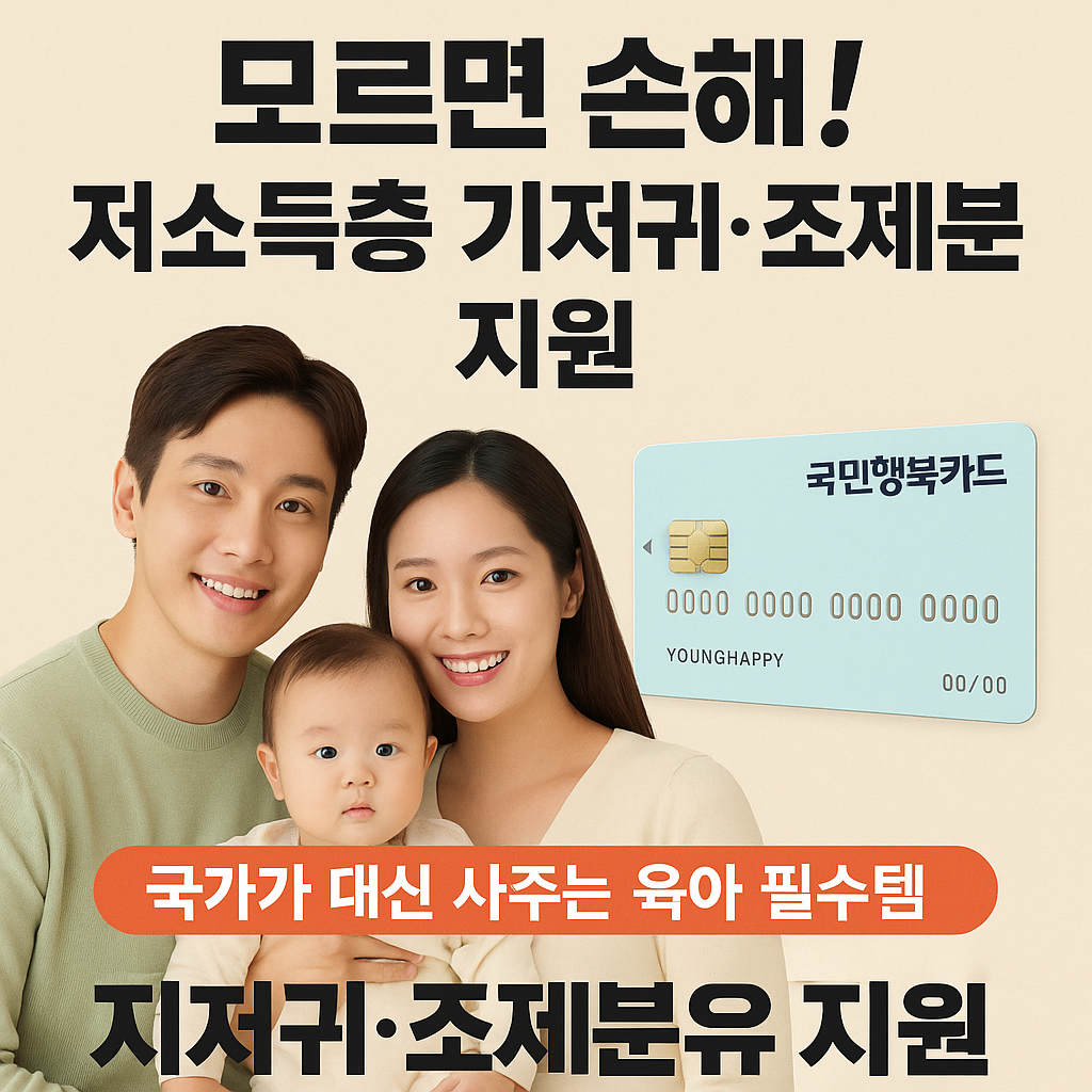 저소득층 기저귀&middot;조제분유 지원