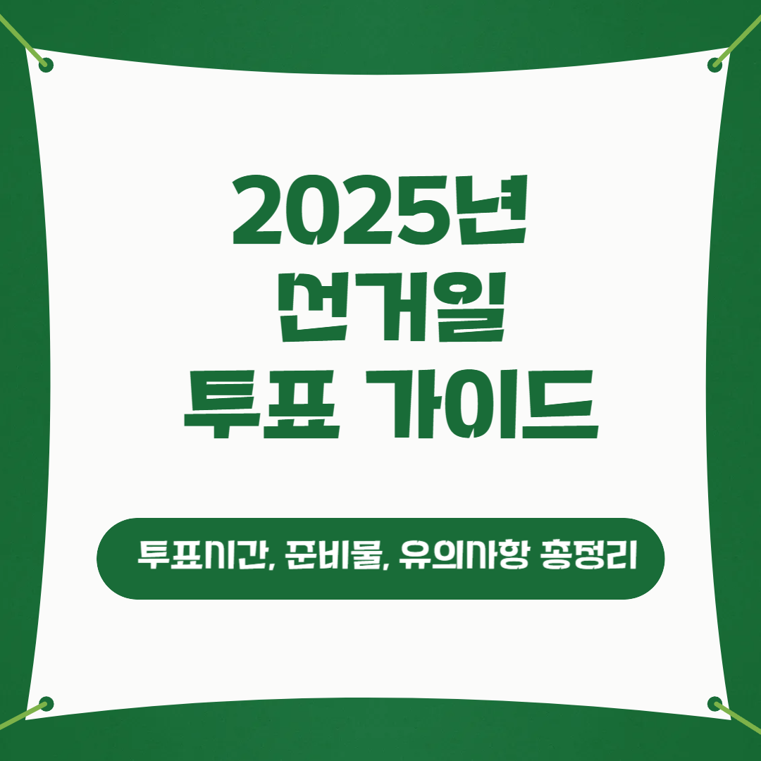 선거일 투표 가이드