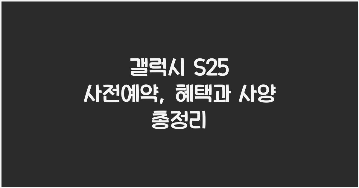 갤럭시 s25 사전예약