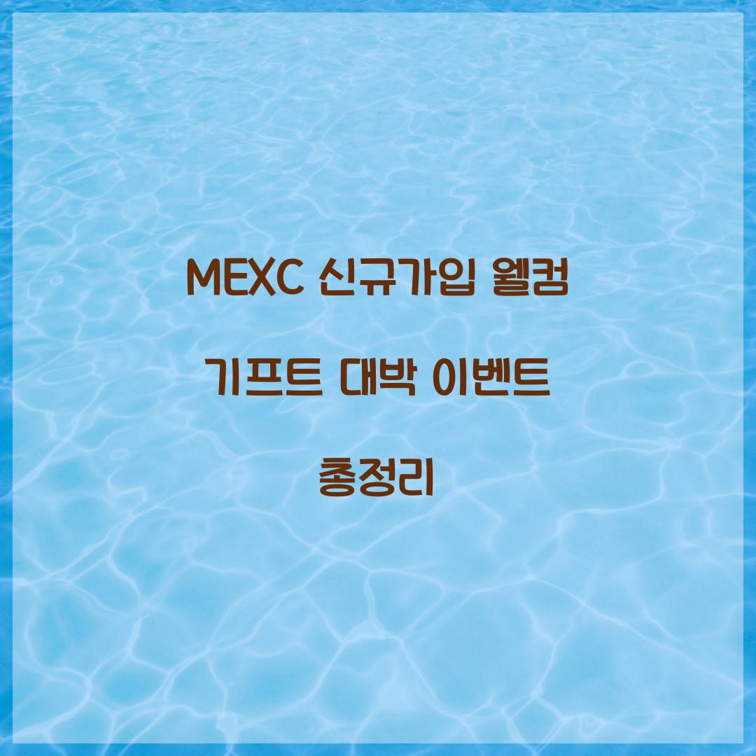 MEXC 신규가입 웰컴 기프트