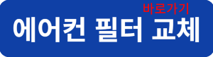 에어컨 필터 교체