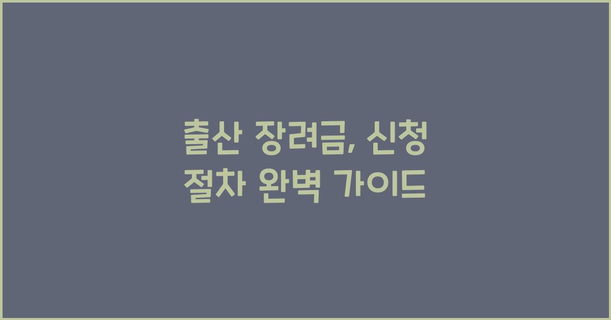 출산 장려금, 신청 절차