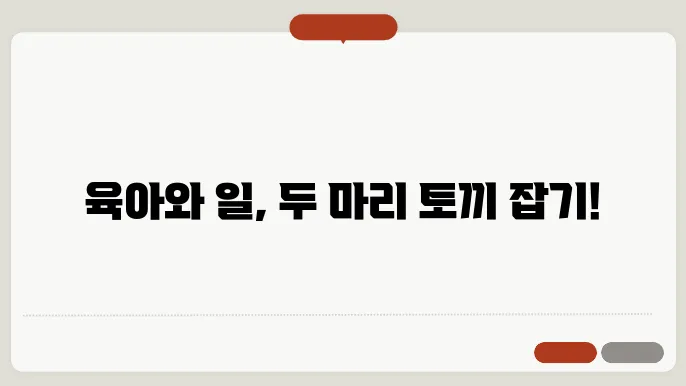 육아시간의 필요성