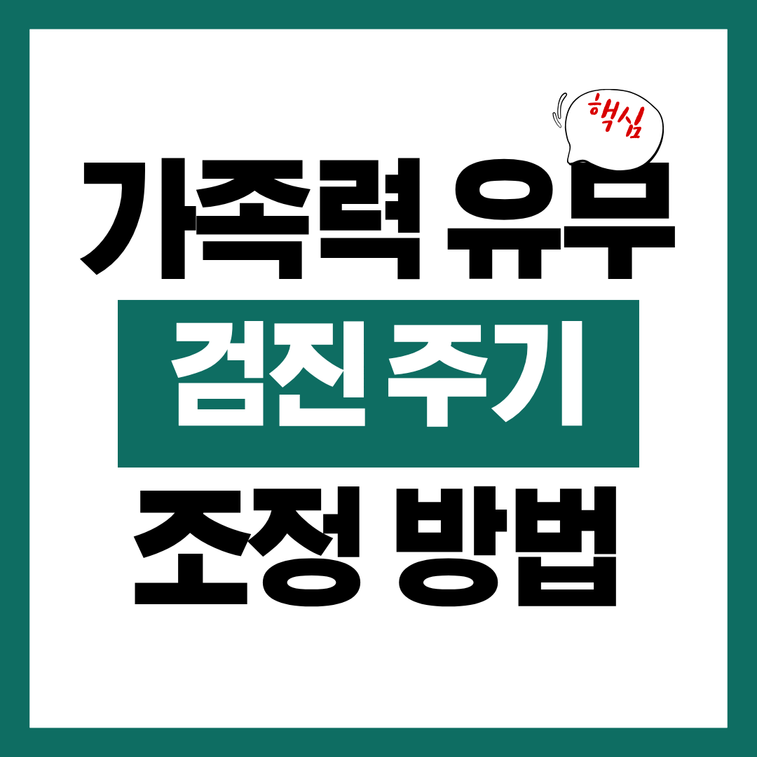 가족력 있을 때 검진 주기 조정하는 방법에 대해 알아보고 바로 검진 받기