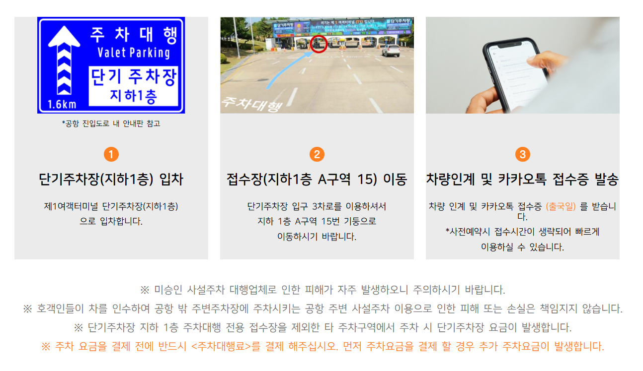 제1여객터미널 공식 주차대행 이용요금 및 주차위치