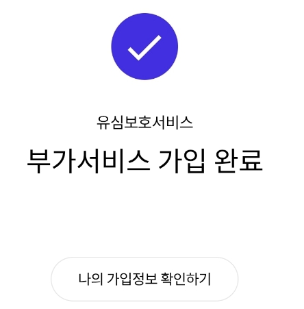 SKT 유심USIM 정보 유출, 유심보호서비스 가입방법