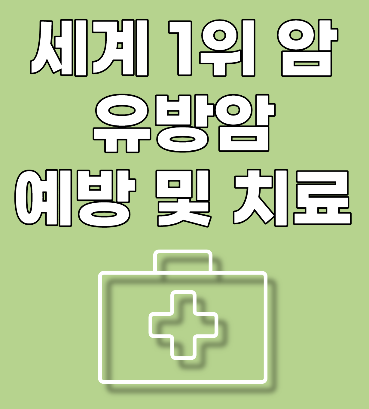 유방암 예방 및 치료