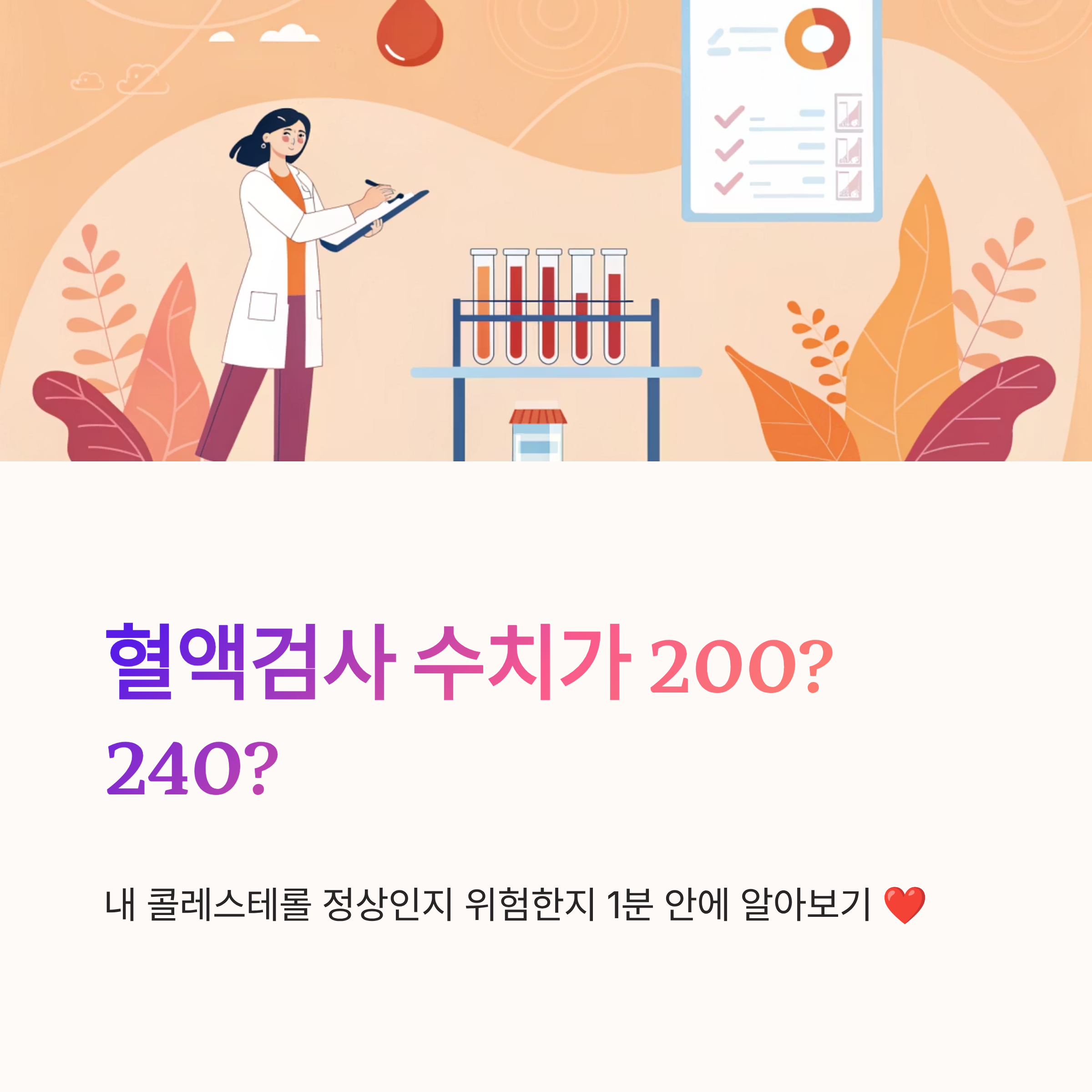 콜레스테롤 정상수치 알아보기