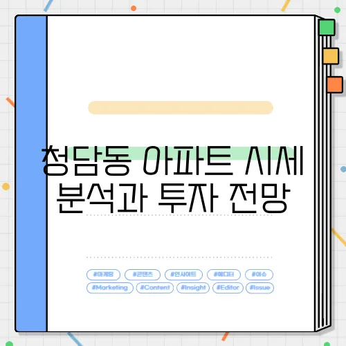 청담동 아파트 시세 분석과 투자 전망