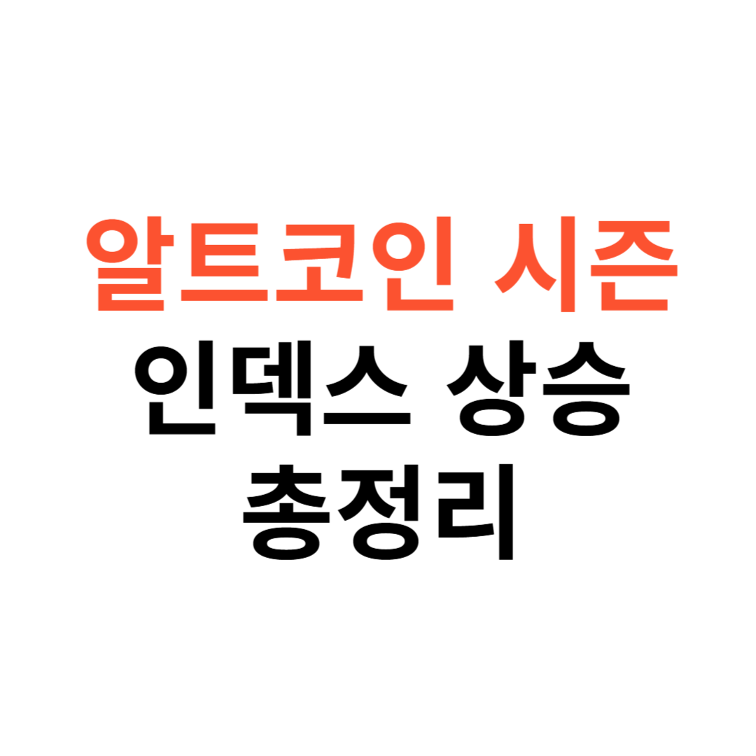 알트코인 시즌