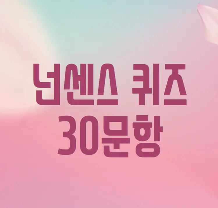 넌센스 퀴즈 30문항