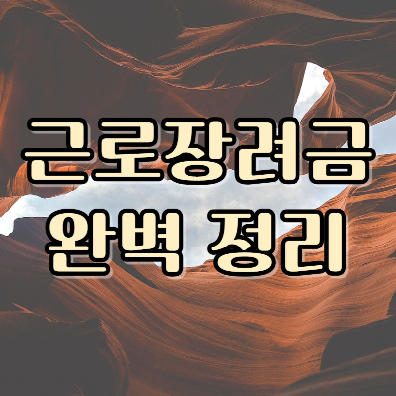 근로장려금 신청자격, 지급일 등 총정리