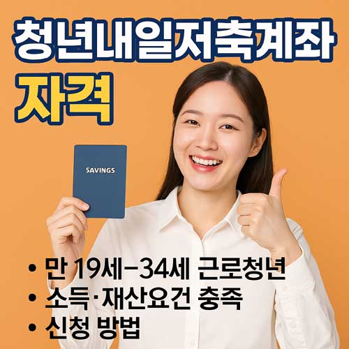 청년내일저축계좌 자격