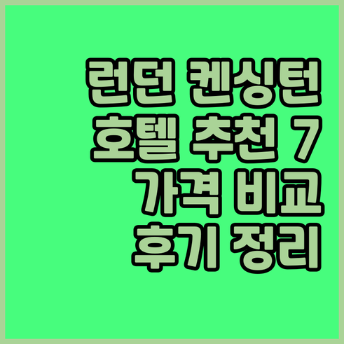 런던 켄싱턴 호텔 추천 7곳 가격 비