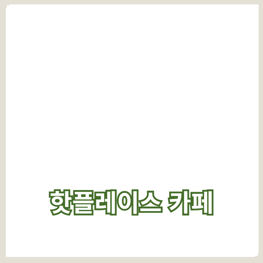 인스타그램 명소와 트렌디한 음료, 핫플레이스 카페의 매력