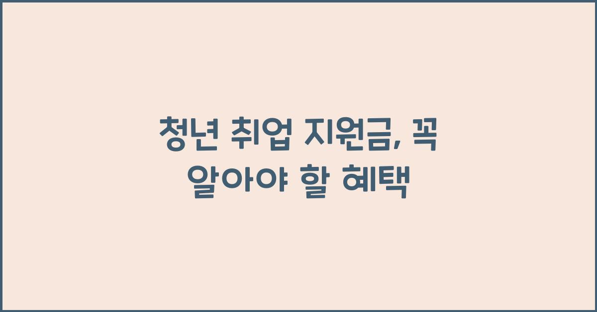 청년 취업 지원금