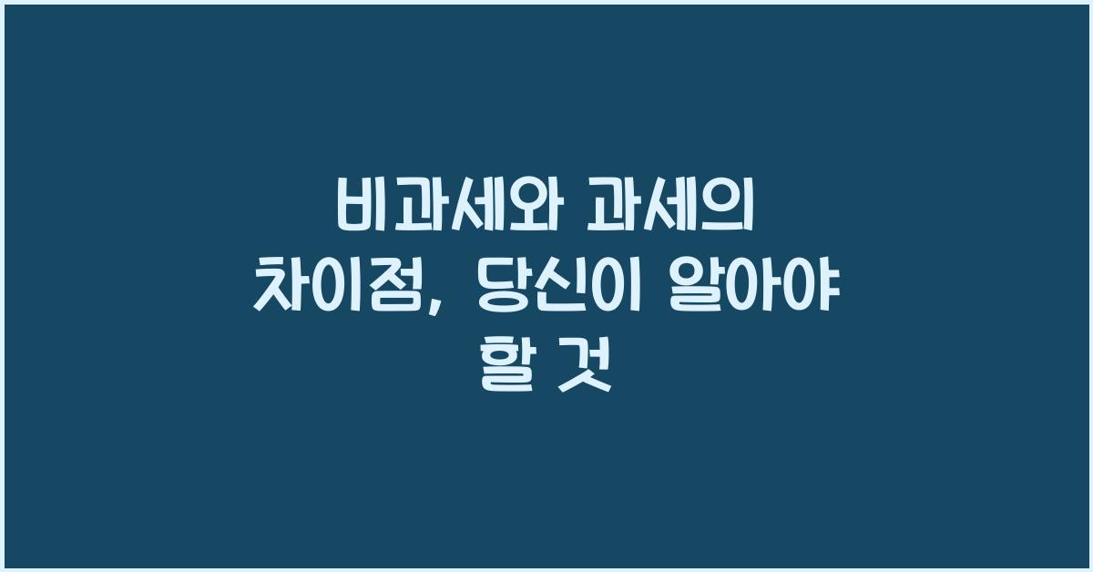 비과세와 과세의 차이점