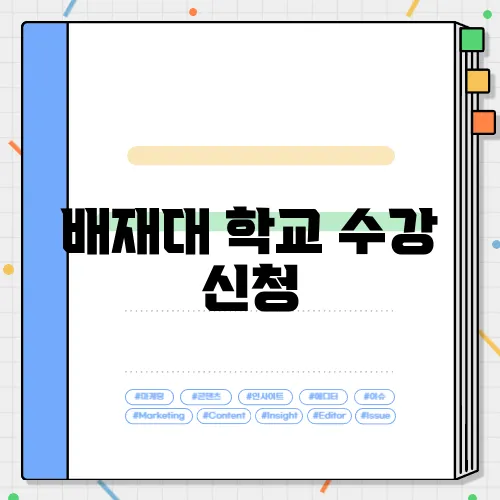 배재대 학교 수강 신청