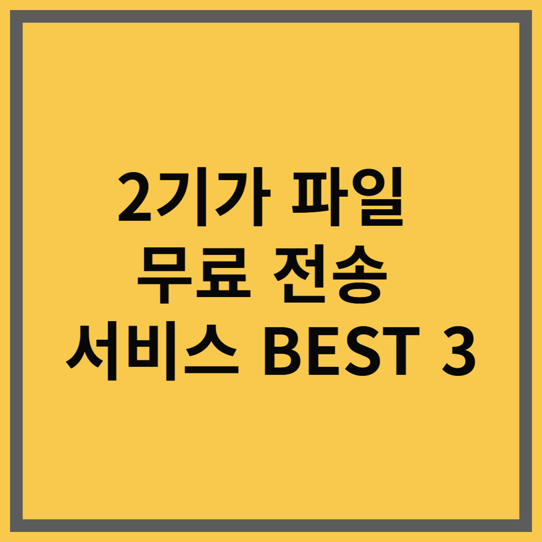 2기가(2GB) 대용량 파일 보내기｜무료 전송 서비스 BEST 3