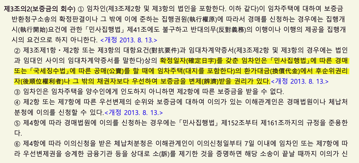 임대차보호법 제3조의 2