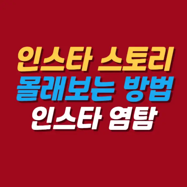 인스타스토리-몰래보는방법