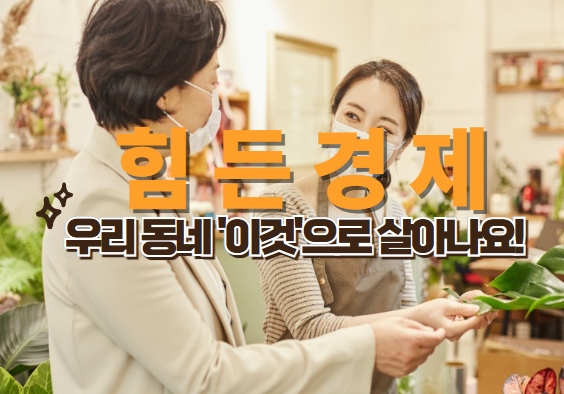 지역화폐 사용으로 지역 경제 활성화 정책