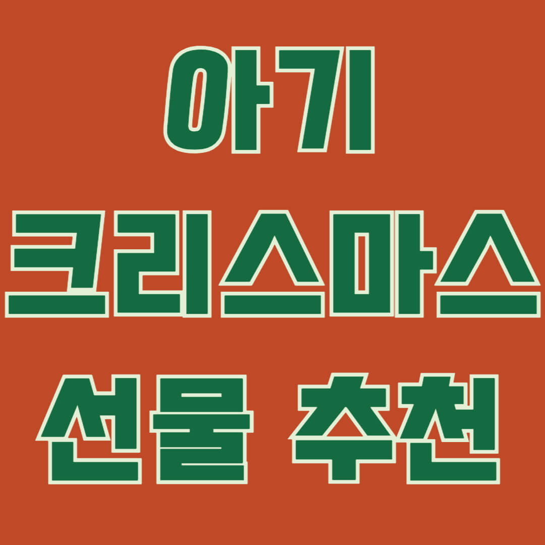 아기 크리스마스 선물 추천