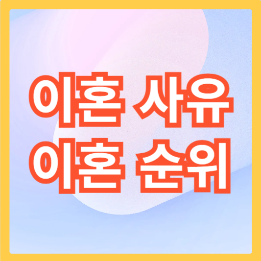 이혼-사유-섬네일