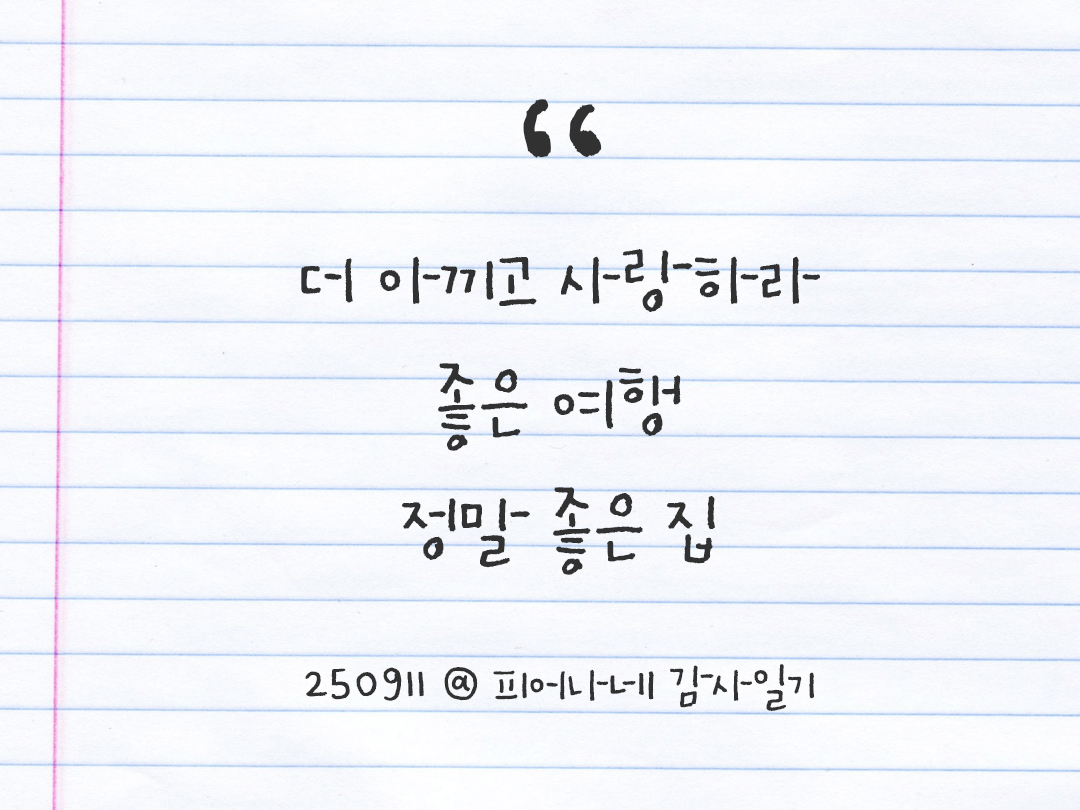 25년 9월 11일 오늘 내 마음 기록하기 감사노트, 감사를 통해 발견한 행복, 오늘 감사한 순간들 by 피어나네 감사일기