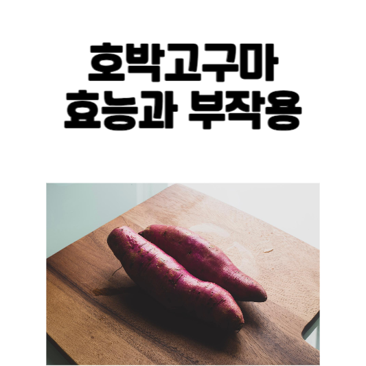 호박고구마 효능과 부작용