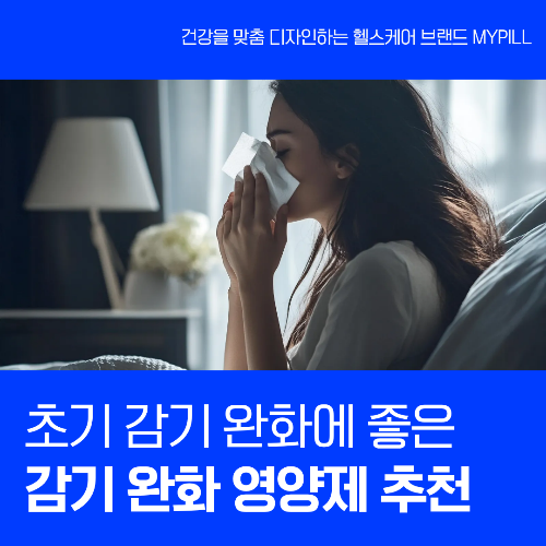 감기 완화 영양제 추천