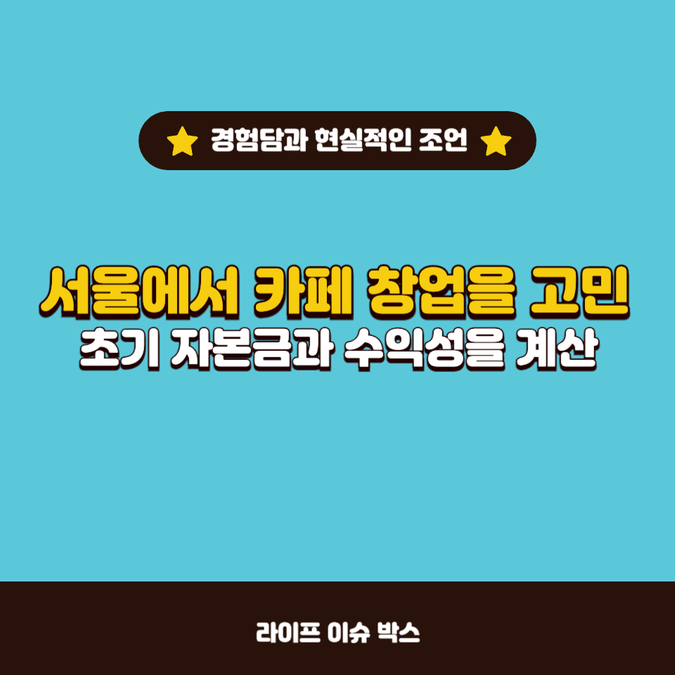 서울에서 카페 창업! 기본 자본금과 수익