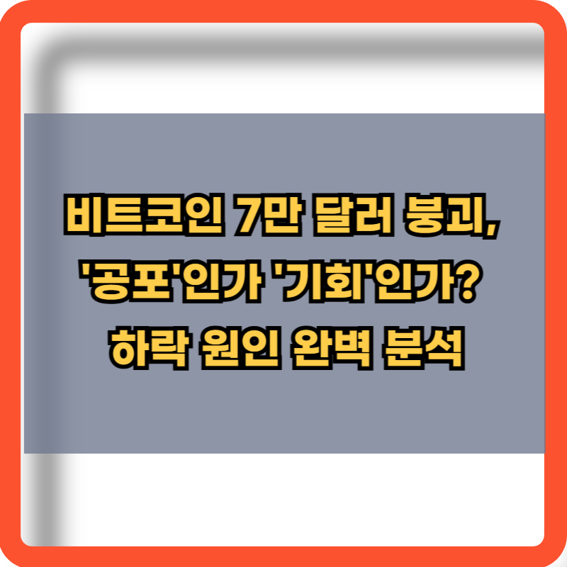 비트코인 7만달러 붕괴 하락 원인 분석