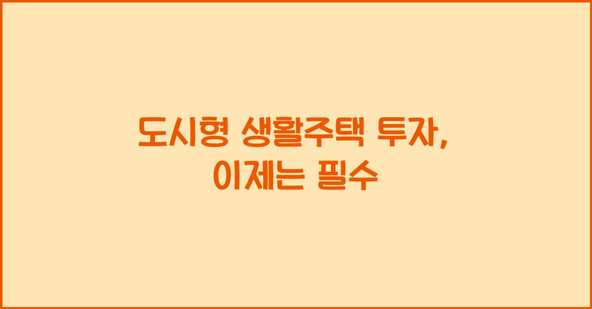 도시형 생활주택 투자