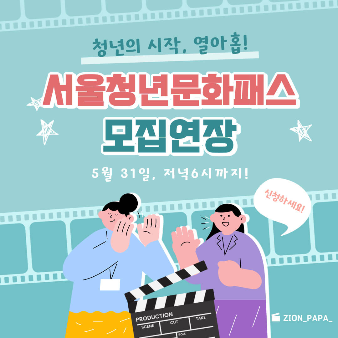 서울 청년문화패스 신청 연장