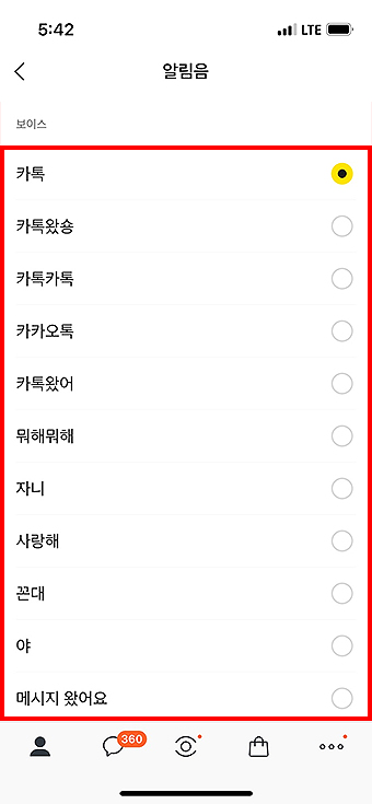 카카오톡-알림음-보이스-선택-및-설정